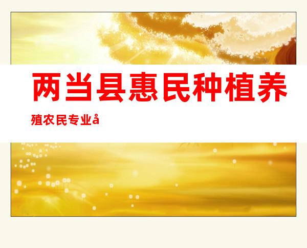 两当县惠民种植养殖农民专业合作社